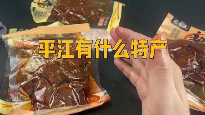 湖南平江有什么特產？，平江有什么特產 湖南平江有什么特產？，平江有什么特產 觀賞魚百科 第7張