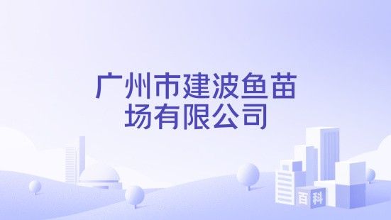 廣東魚苗批發中心魚苗批發中心_惠州魚苗批發中心，養殖場魚苗批發行業的商業模式
