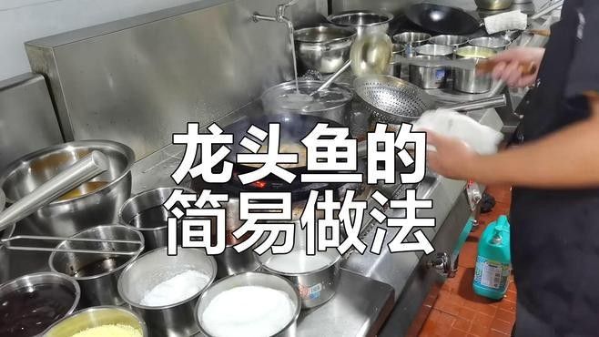 龍頭魚最簡單又好吃的做法，鮮嫩湯汁拌飯更美味，曲靖龍魚最簡單又好吃的做法，鮮嫩湯汁拌飯更美味