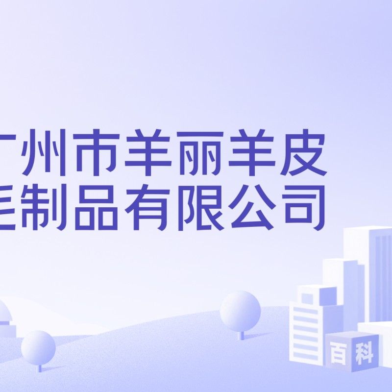 廣州孟吉爾品牌在哪些平臺有銷售？，孟吉爾品牌與“廣州孟吉爾”的關聯性不明確