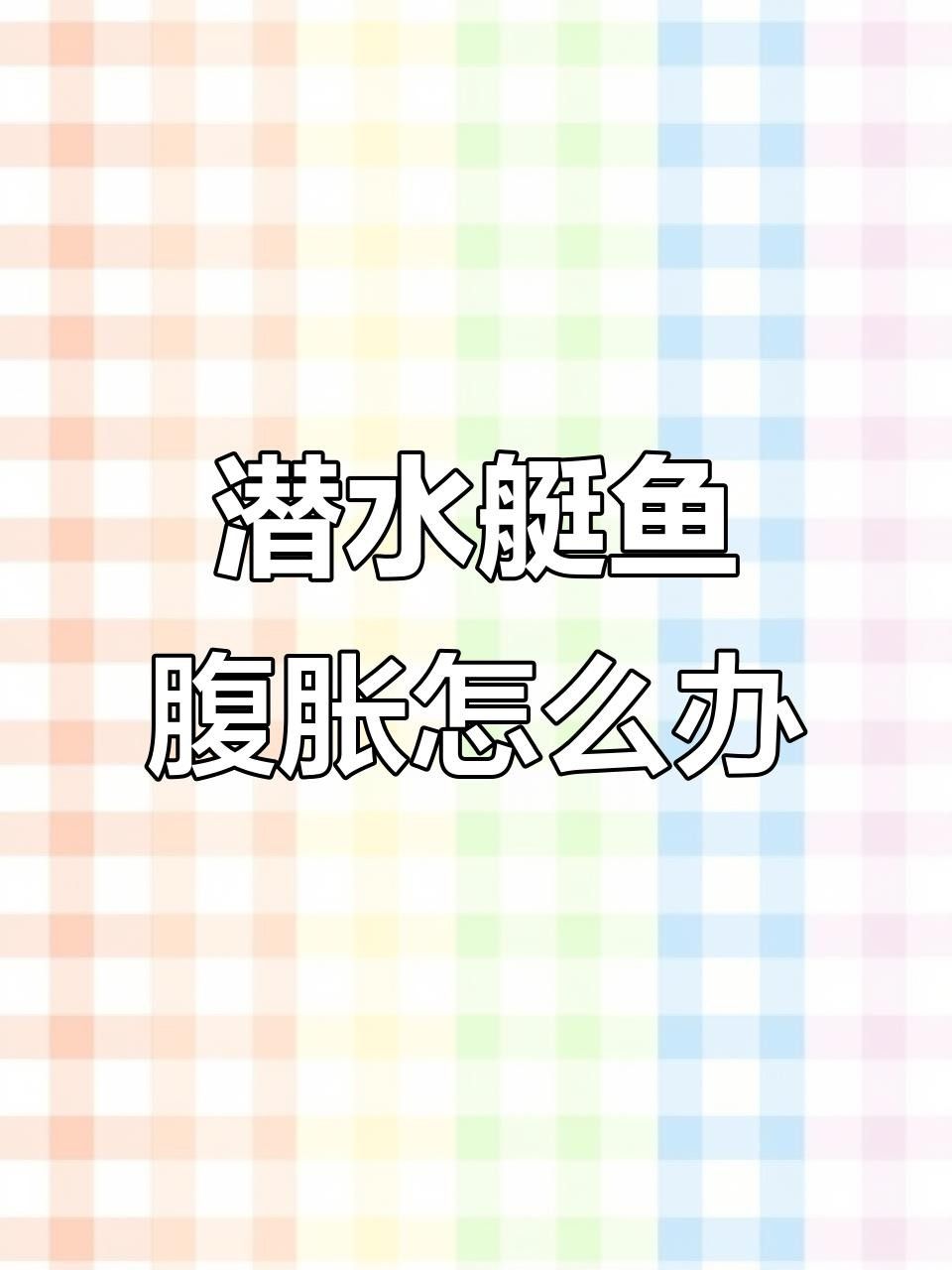 潛水艇魚病最忌三種東西，在水族箱中飼養潛水艇魚時必須注意，潛水艇魚患病期間最忌三種東西