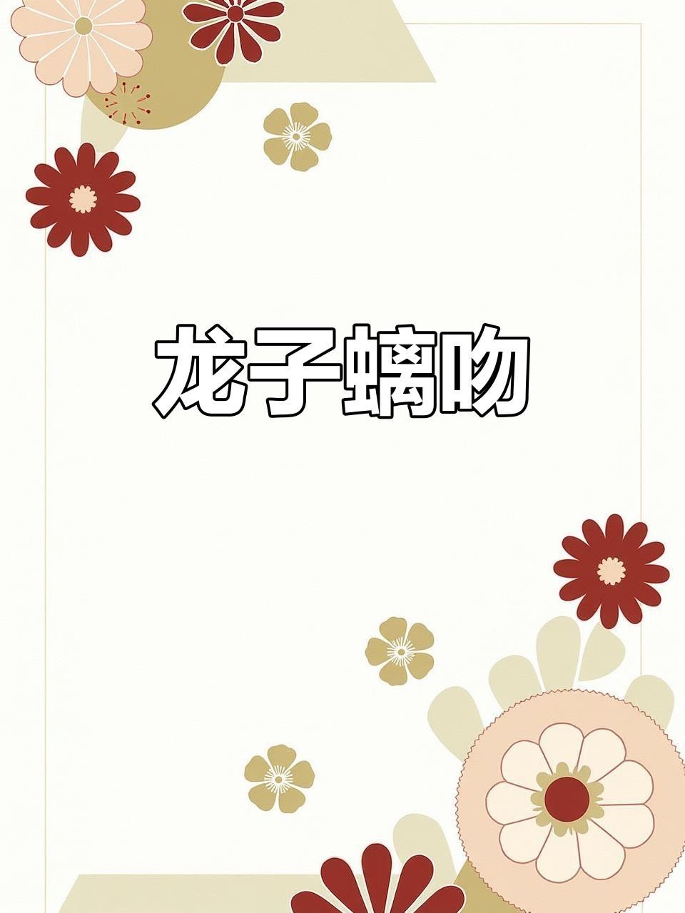 龍生九子之螭吻的傳說，龍和魚生的兒子有哪些性格特點龍和魚生的兒子性格特點