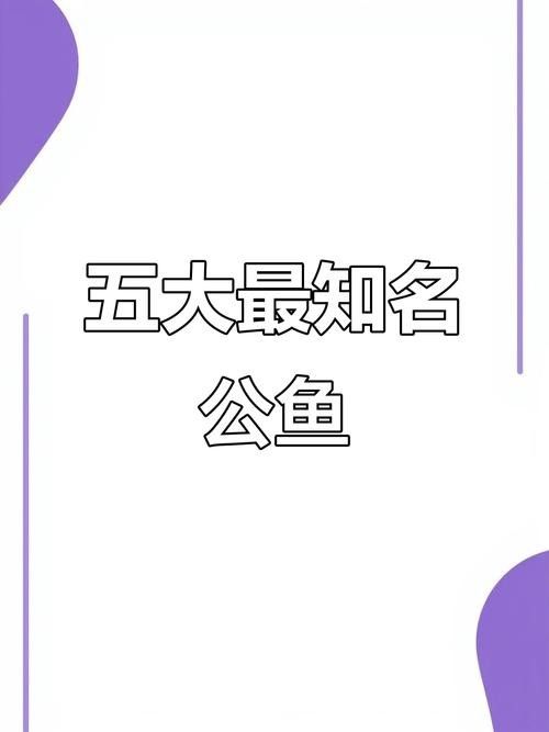 中國最有名的五大貢魚都是哪些魚嗶哩嗶哩嗶哩嗶哩嗶哩嗶哩嗶哩，15,中國最有名的五大貢魚都是哪些魚