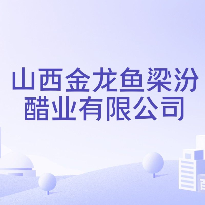 金龍魚山西分公司領導信息，金龍魚山西分公司與金龍魚山西分公司的聯系方式是什么