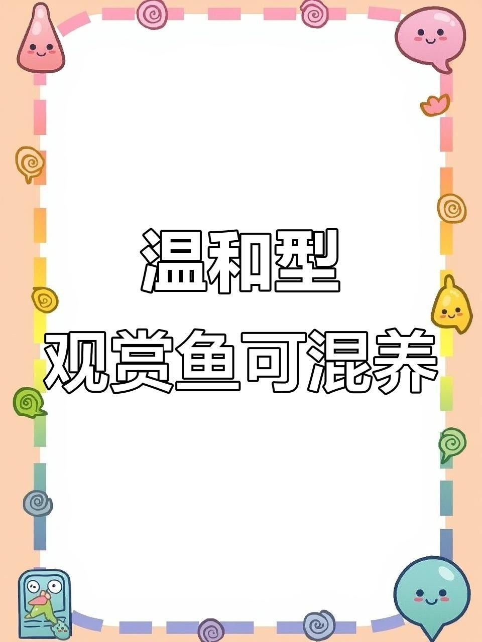 適合混養的觀賞魚，哪些觀賞魚適合混養在一起