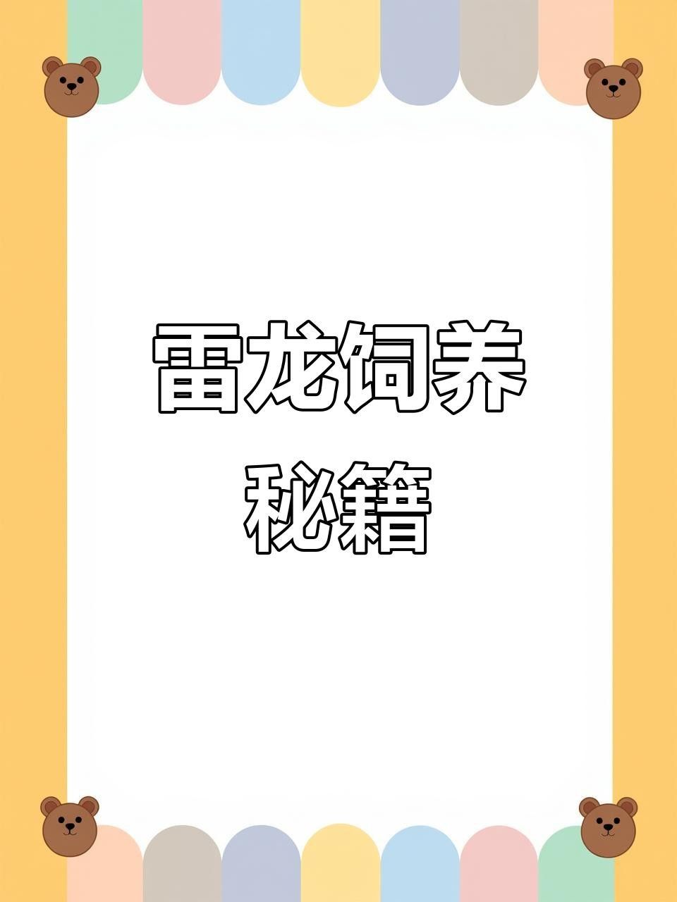 雷龍魚的飼養方法，月雷龍魚的繁殖方式是怎樣的月雷龍魚的繁殖方式是怎樣的