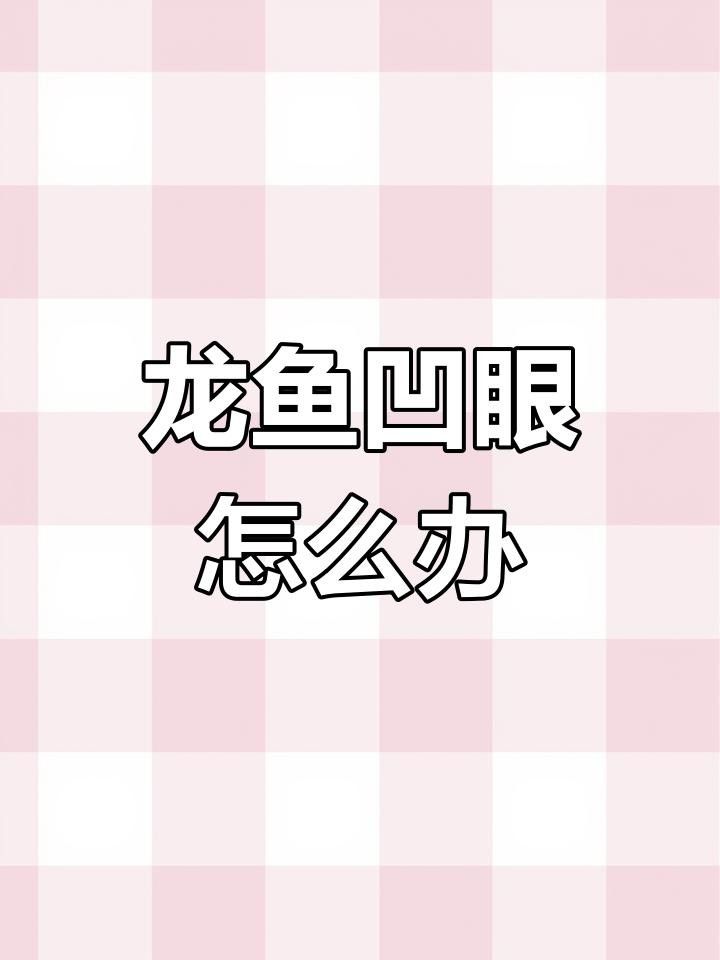 紅龍魚眼睛往里凹怎么辦？，紅龍魚眼睛凹陷如何治療？