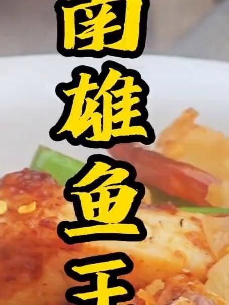 廣東南雄家常魚王，外酥里嫩,汁多味美，，今天做個南雄魚王,外酥里嫩,汁多味美