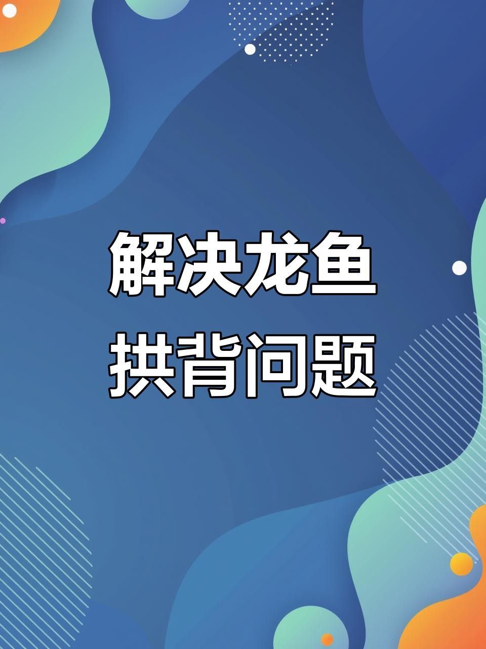 垣曲龍魚的飼養(yǎng)技術(shù)有哪些？，垣曲龍魚的養(yǎng)殖技術(shù)有哪些垣曲龍魚養(yǎng)殖技術(shù)有哪些