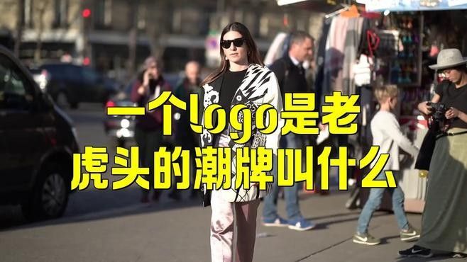 老虎logo品牌衣服