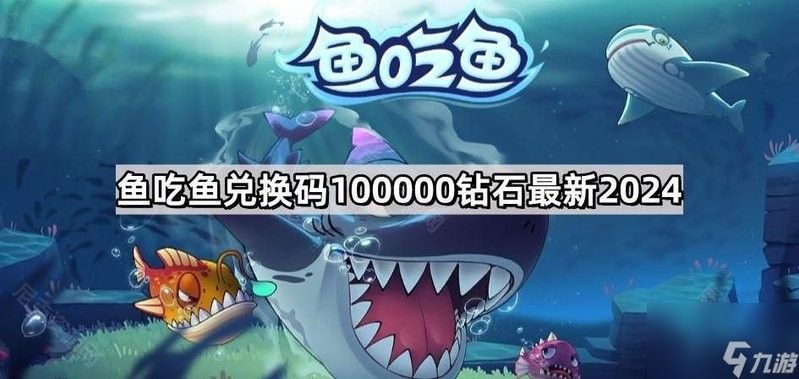 魚吃魚蒼龍兌換碼2024年最新兌換碼推薦，夢魘之王nightmare兌換碼推薦
