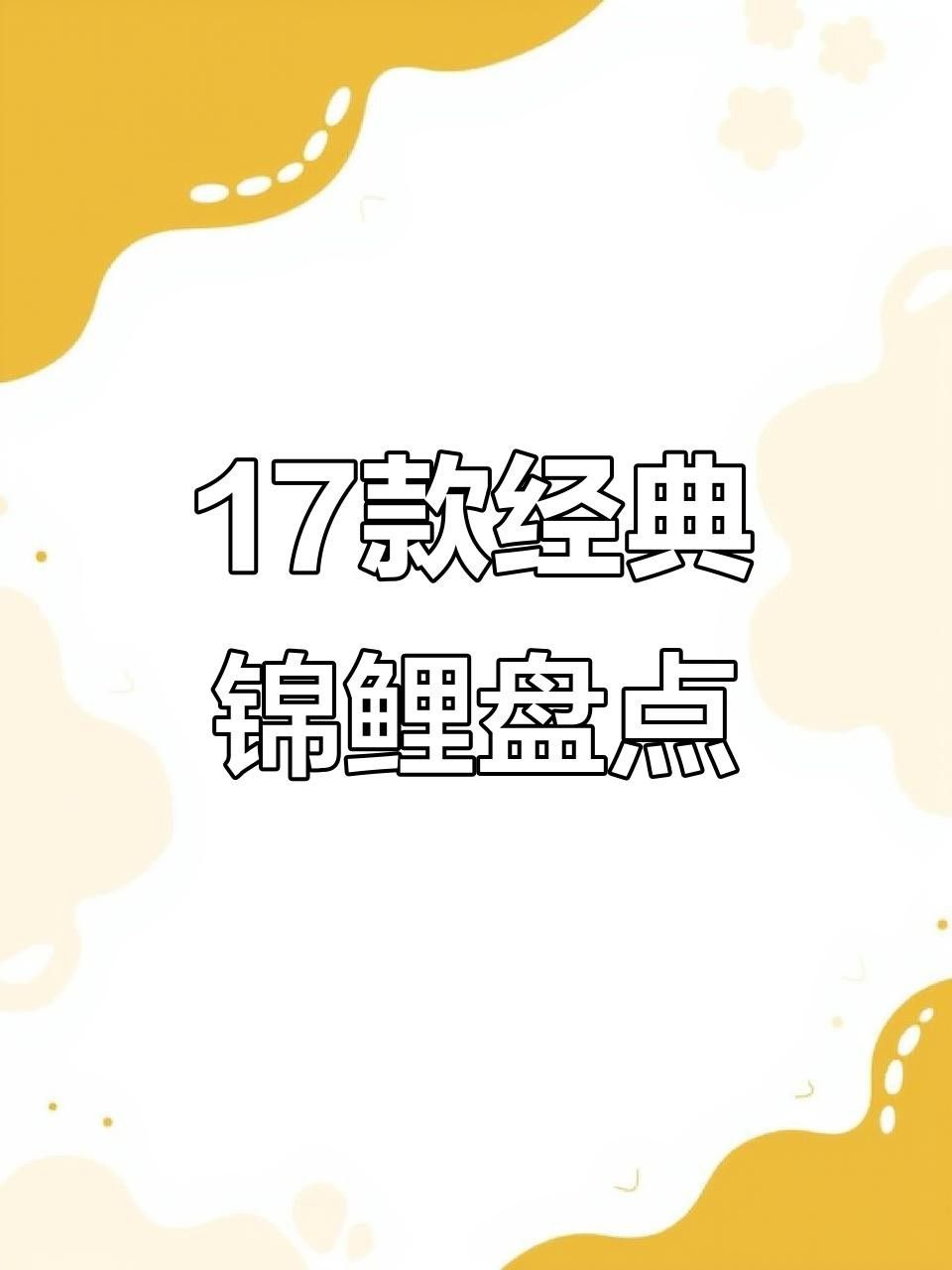 15種錦鯉品種大揭秘，你認識幾個錦鯉品種大揭秘，15種常見的鯉魚品種大揭秘