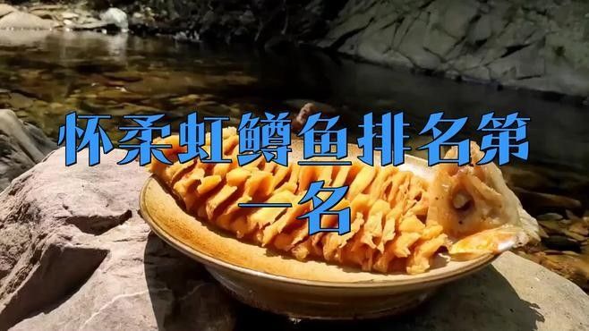 懷柔虹鱒魚的特別之處在哪里？，懷柔的魚類資源豐富多樣，品質優良