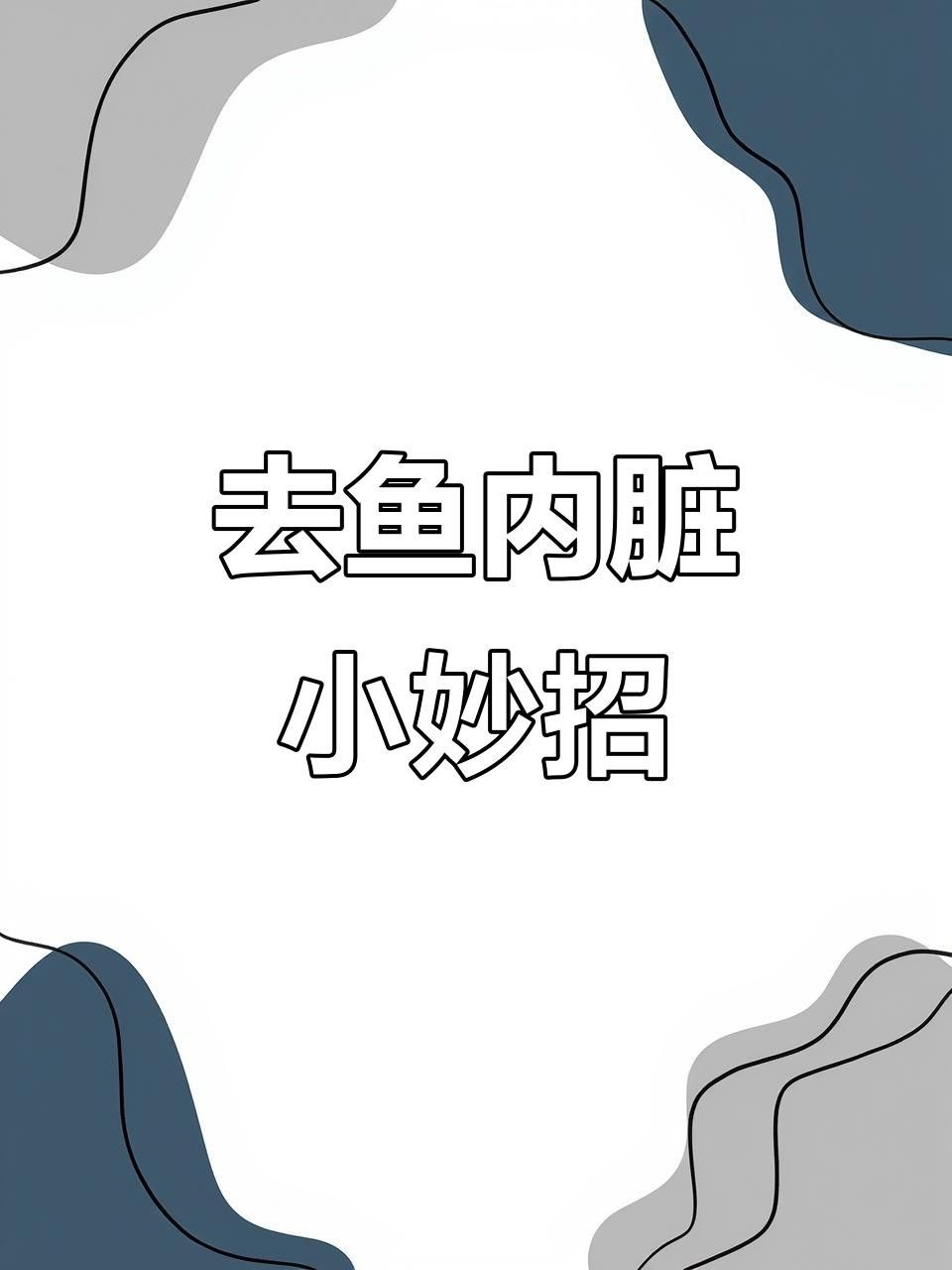 宜城金龍魚的簡單處理方法，，宜城金龍魚怎么處理