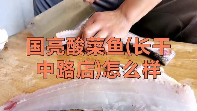 屯溪區“國亮酸菜魚”陽湖店)3.8新安南路栢悅公館，國亮酸菜魚(長干中路店)怎么樣援頻客