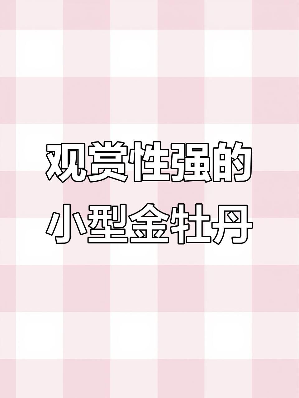 金牡丹魚的繁殖方法是什么金牡丹魚的繁殖方法是什么，金牡丹魚是一種人工培育的淡水觀賞魚