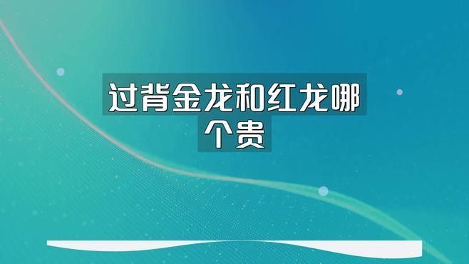過背金龍魚是雜牌子還是雜牌子，過背金龍魚的真假，如何區(qū)分過背金龍魚是雜牌子還是名牌？