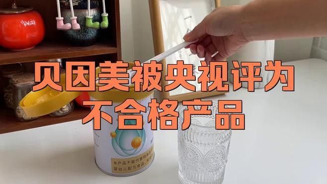貝因美被央視評為不合格產品共聯智訊高話通高話通，貝因美是否被國家315認可？