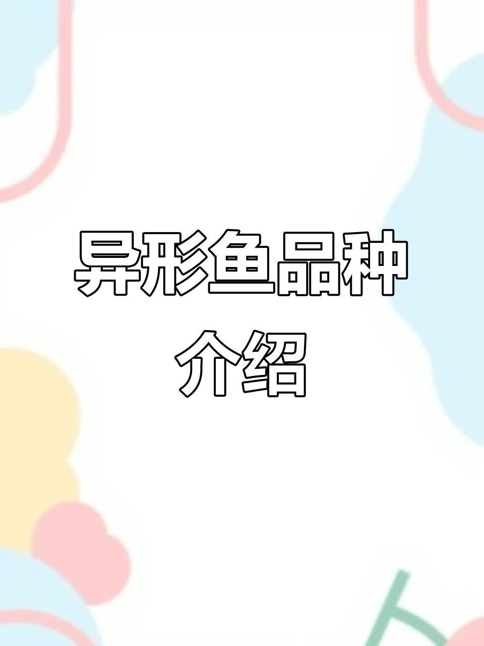 常見異形魚品種大揭秘，看看這些奇特生物，公認的十大最好看異形魚嗶哩嗶哩嗶哩嗶哩嗶哩嗶哩大揭秘