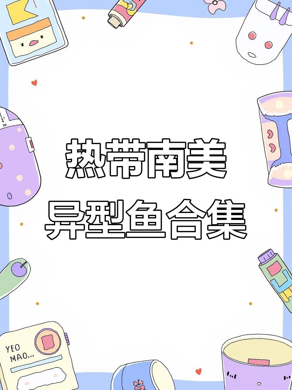 常見異形魚品種大揭秘，看看這些奇特生物，公認的十大最好看異形魚嗶哩嗶哩嗶哩嗶哩嗶哩嗶哩大揭秘