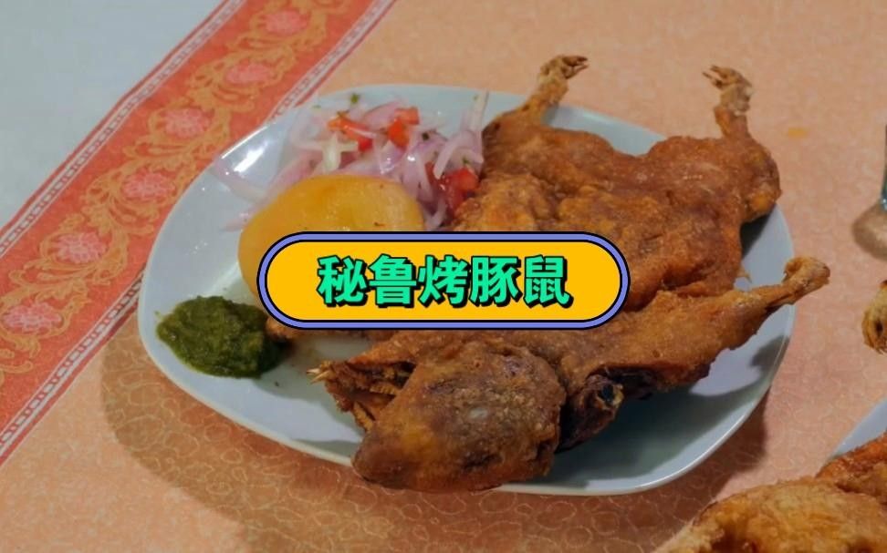 秘魯烤豚鼠，你吃過嗎，秘魯烤豚鼠全球奇葩美食匯:你究竟敢不敢嘗試這些挑戰搜狐烤豚鼠