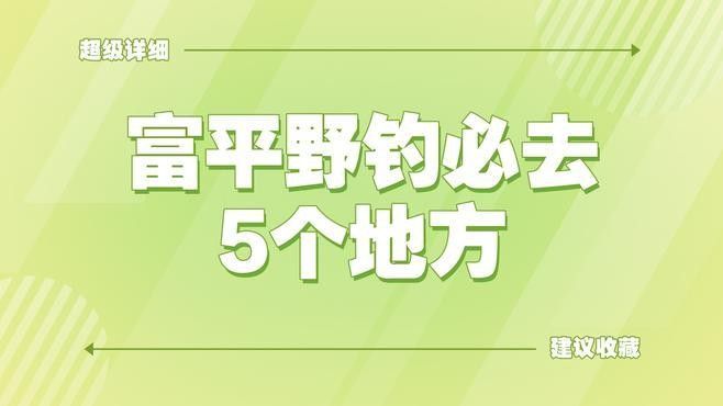 陜西富平野釣必去5個地方奇域樂游渭南初秋游怎么玩看這篇就夠了，富平野釣必去5個地方奇域樂游
