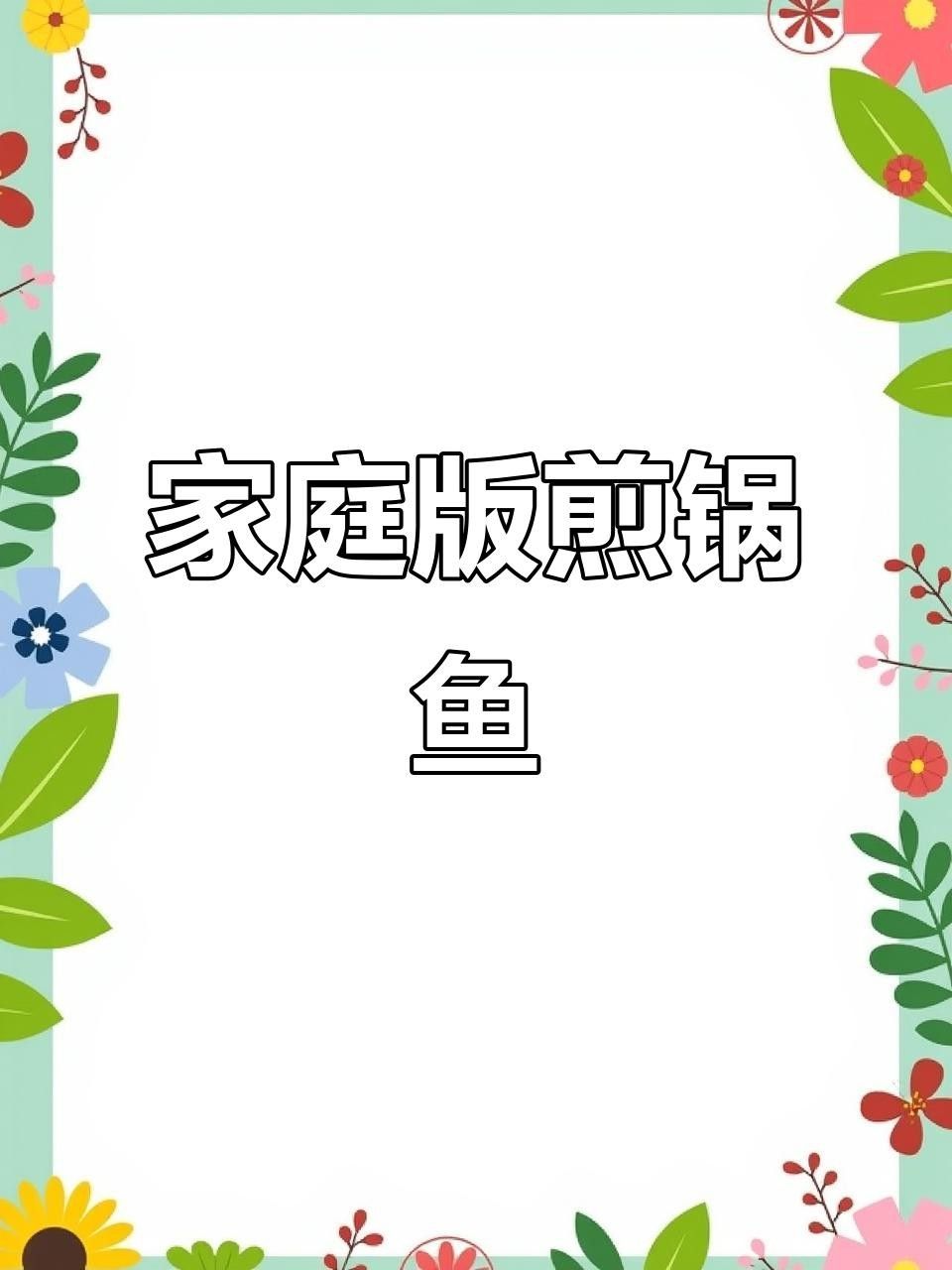 清遠(yuǎn)龍魚(yú)最簡(jiǎn)單且美味的三種吃法簡(jiǎn)單又美味，清遠(yuǎn)龍魚(yú)最簡(jiǎn)單且美味的三種做法