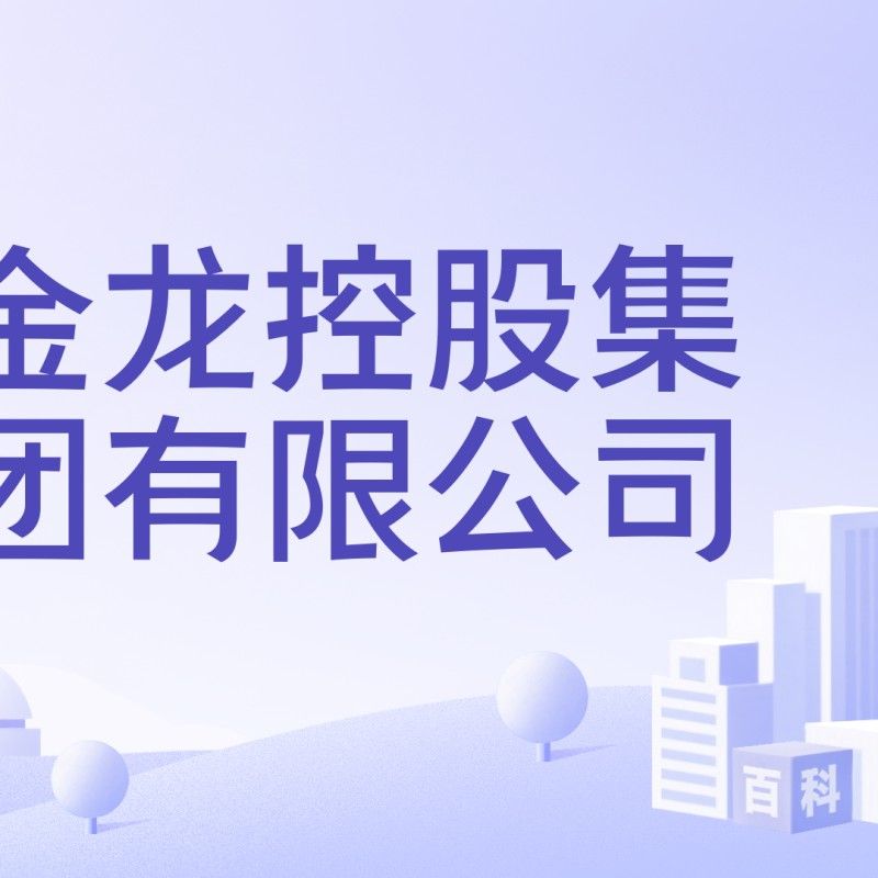 金龍控股集團是做什么的金鑰行，樂清金龍控股集團是一家位于浙江省樂清市的大型企業集團 金龍控股集團是做什么的金鑰行，樂清金龍控股集團是一家位于浙江省樂清市的大型企業集團 觀賞魚百科 第1張