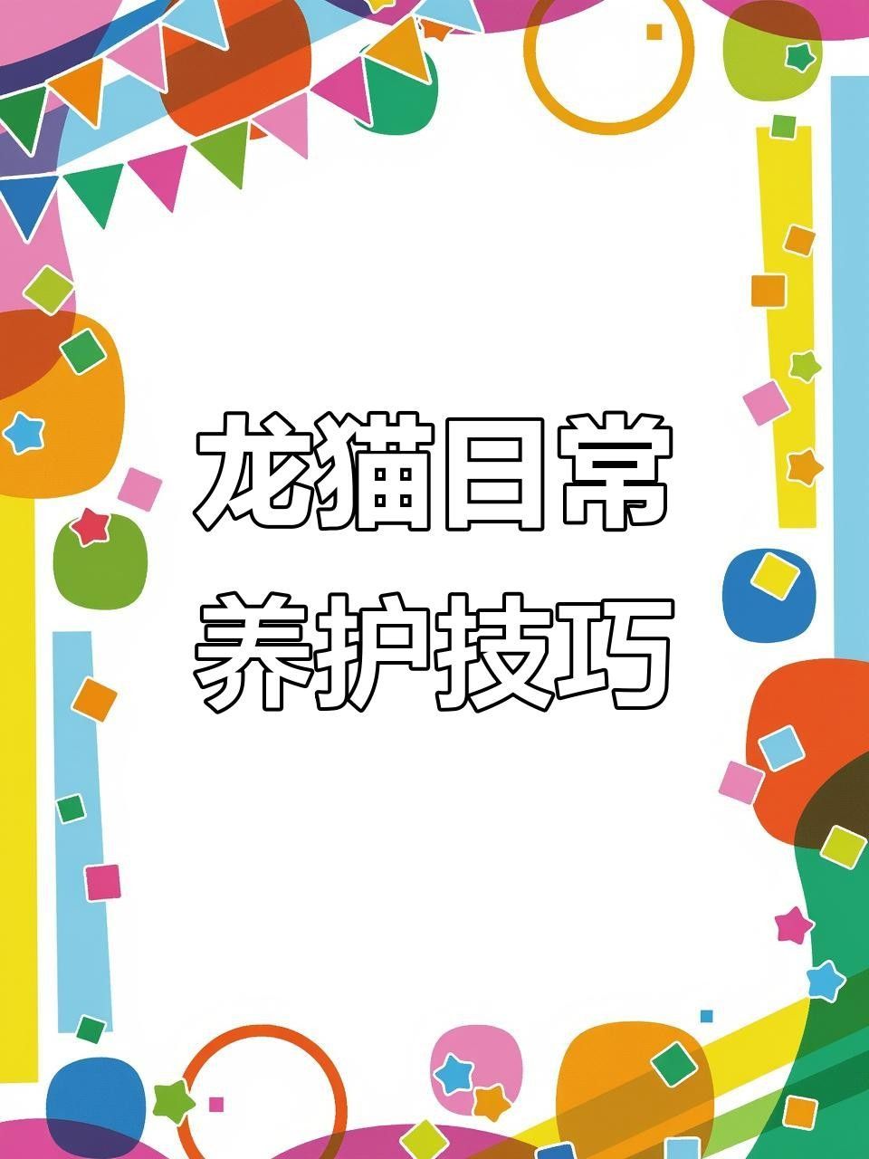 龍貓寵物醫(yī)院提供在線咨詢服務(wù)，北京龍貓寵物醫(yī)院在線咨詢
