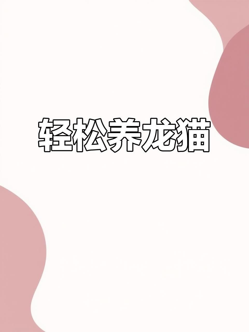 龍貓寵物醫(yī)院提供在線咨詢服務(wù)，北京龍貓寵物醫(yī)院在線咨詢