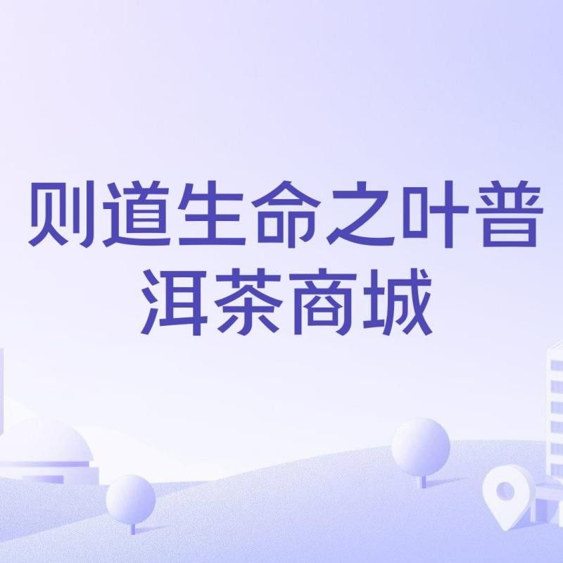 則道茶業高端茶品牌及茶具品牌及茶具品牌“則道”系列，則道普洱茶是高端品牌嗎