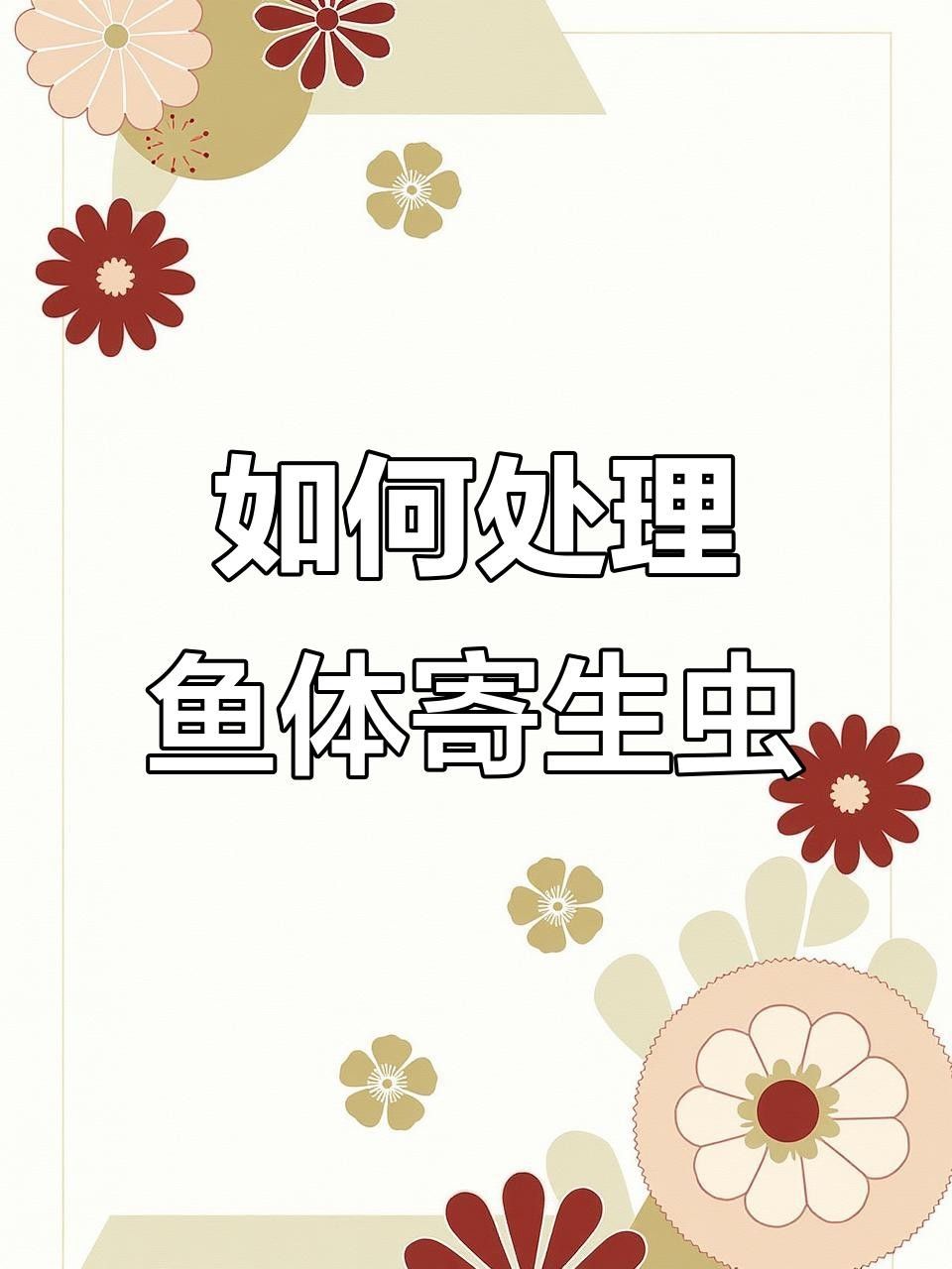 錦鯉生病癥狀與治療方法，錦鯉常見(jiàn)病治療方法全解析