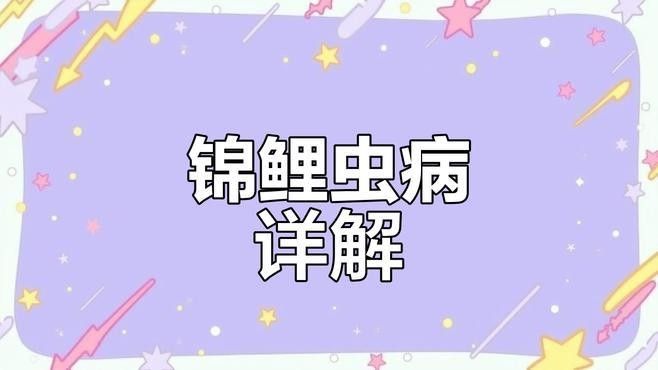 錦鯉生病癥狀與治療方法，錦鯉常見(jiàn)病治療方法全解析