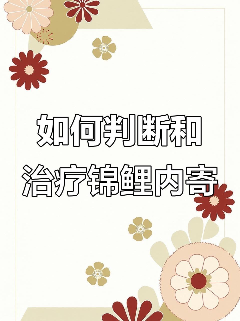 錦鯉生病癥狀與治療方法，錦鯉常見(jiàn)病治療方法全解析