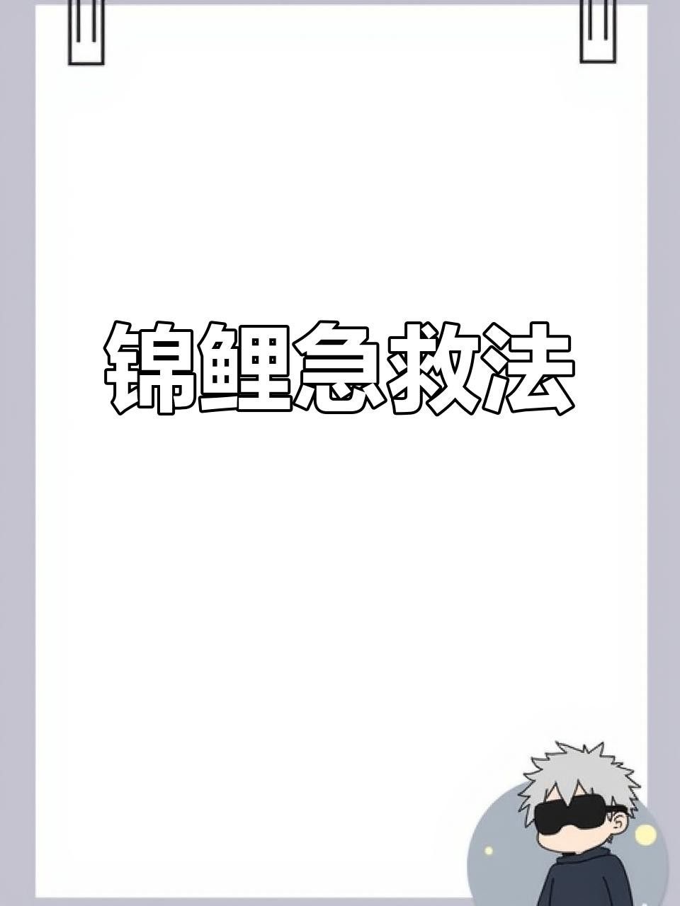 錦鯉生病癥狀與治療方法，錦鯉常見(jiàn)病治療方法全解析