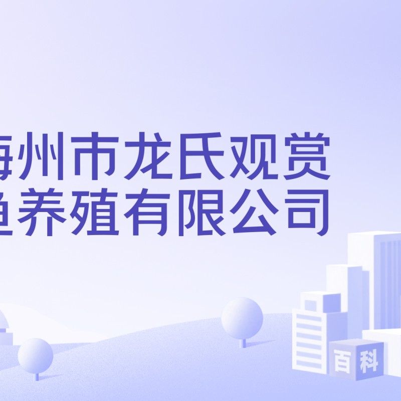 梅州市龍氏觀(guān)賞魚(yú)養(yǎng)殖有限公司的法人代表是誰(shuí)？，梅州市龍氏觀(guān)賞魚(yú)養(yǎng)殖有限公司企查查