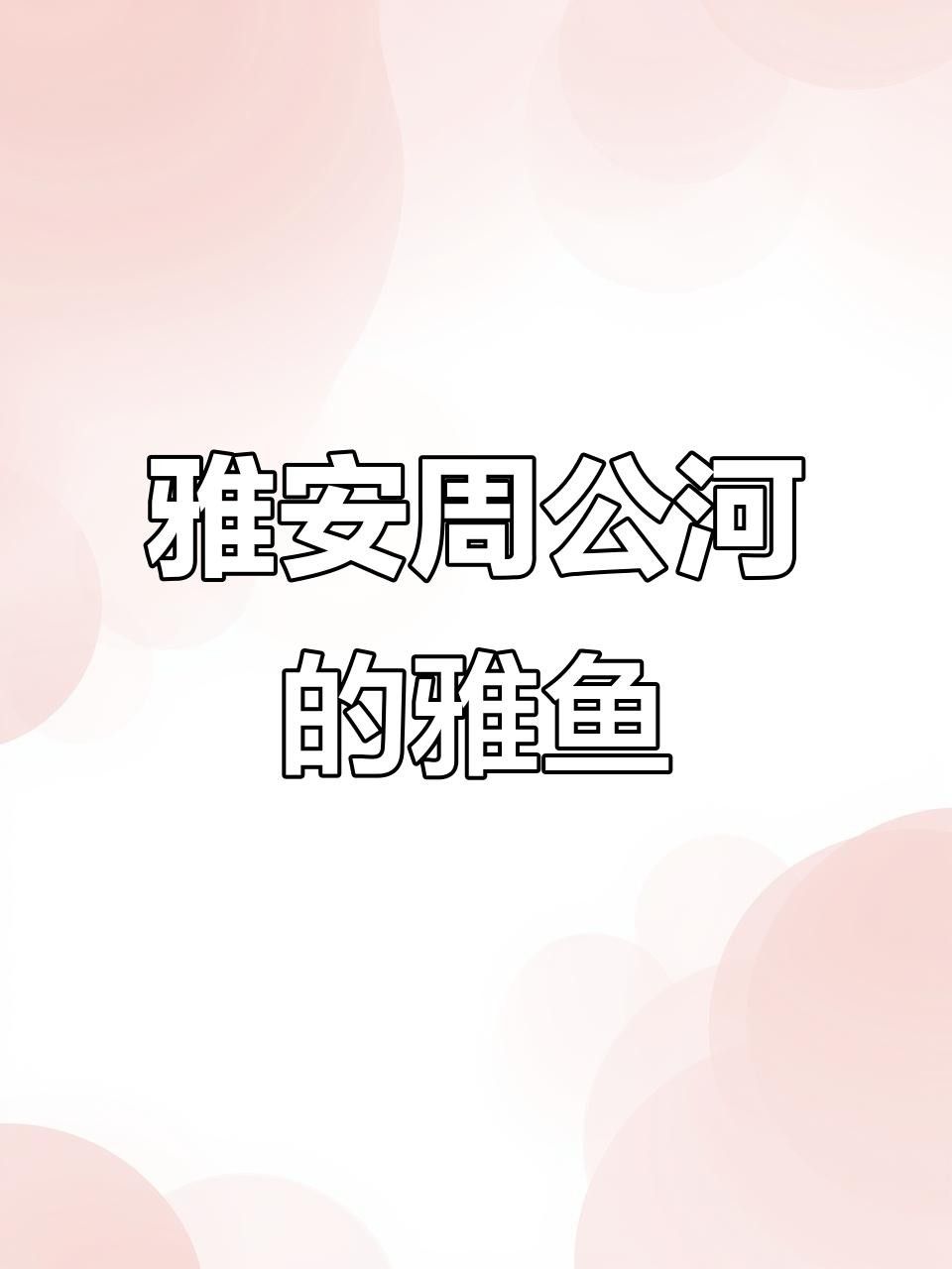 阿壩州的十大好吃名魚，wy唐小萌阿壩州首家冷水魚種場在汶川縣投產阿壩州