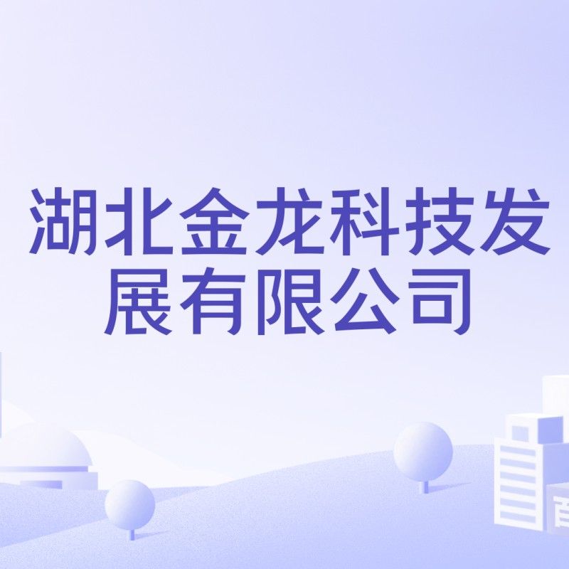 湖北金龍集團的主要客戶有哪些？，湖北金龍集團公司簡介