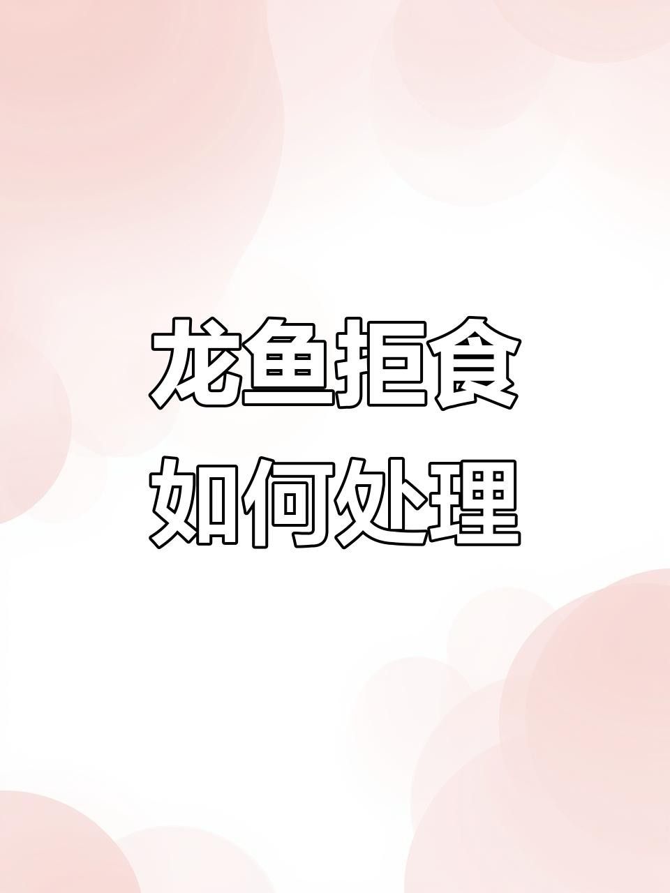 龍魚不吃不喝，能活多久？，龍魚不吃不喝能活多久