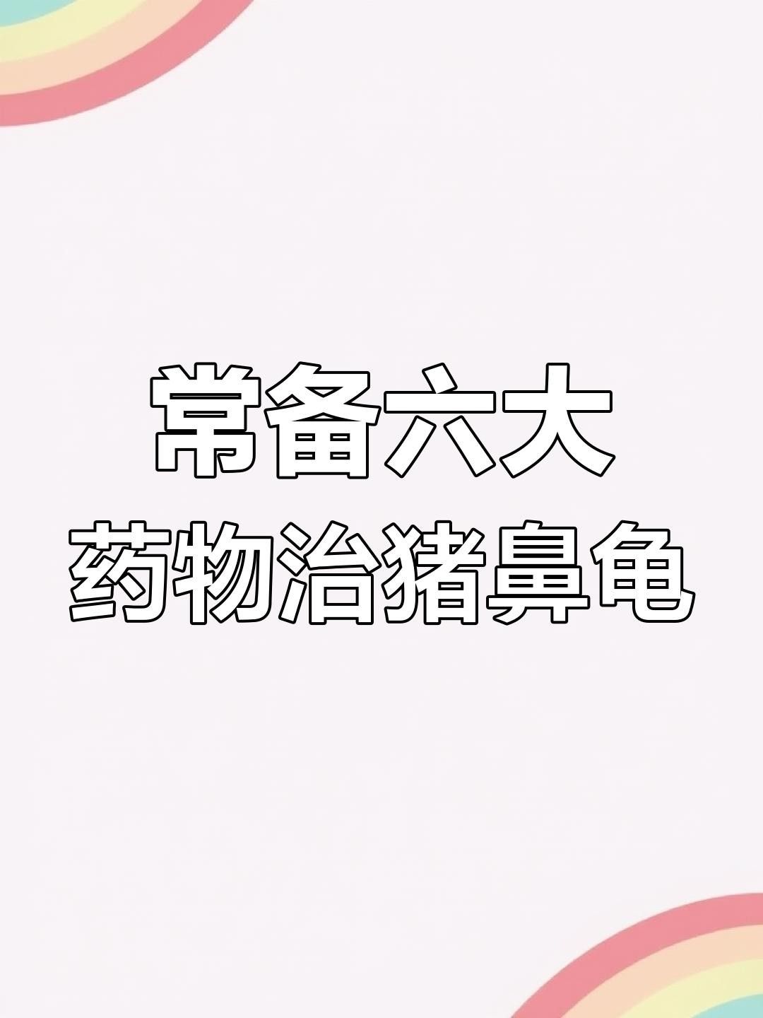 豬鼻龜腐皮怎么辦水質調節與護理技巧全解全民小視頻，豬鼻龜常見疾病及治療方法