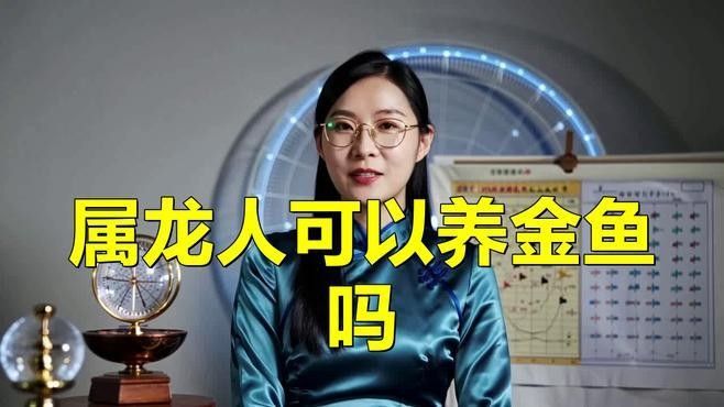 屬龍的人適合養魚嗎，養魚的注意事項，屬龍人適合養什么樣的魚？