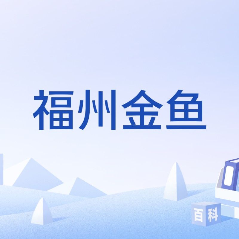 福州金魚品牌，你了解多少？，關(guān)于福州金魚的相關(guān)信息