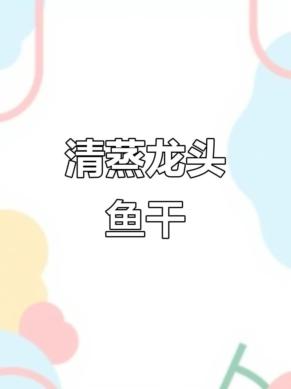 龍頭魚干清蒸做法，米飯配兩大碗都不夠，寧波傳統龍頭魚干做法超簡單外酥里嫩外酥里嫩