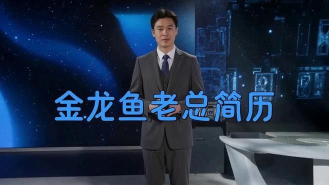 秦皇島金龍魚老總穆彥魁的薪酬是多少？，秦皇島金龍魚糧油食品有限公司總裁穆彥魁的簡歷