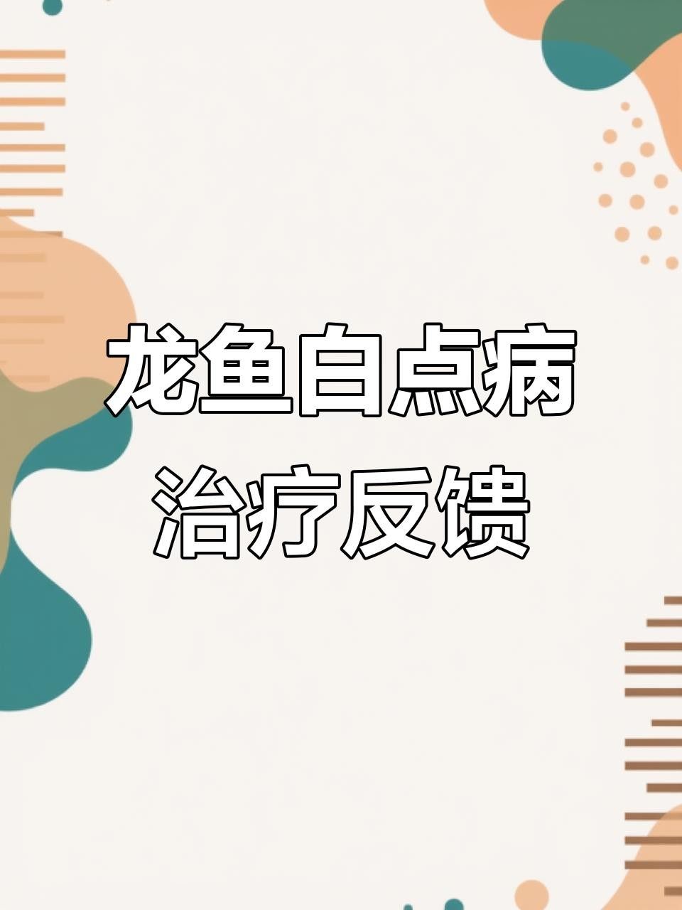 龍魚生病的癥狀及相關圖片資源，龍魚生病時的圖片和癥狀