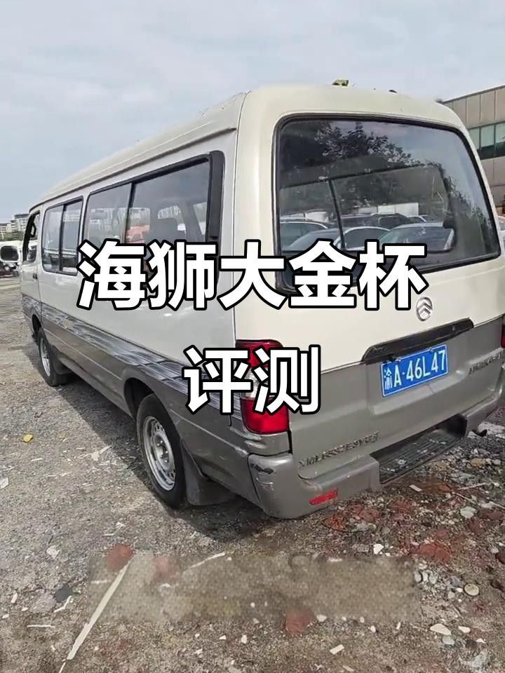 金杯海獅和福田金龍哪個性價比最高金杯海獅和福田金龍哪個好，金杯海獅、福田金龍、福田風景g7哪個更可靠？