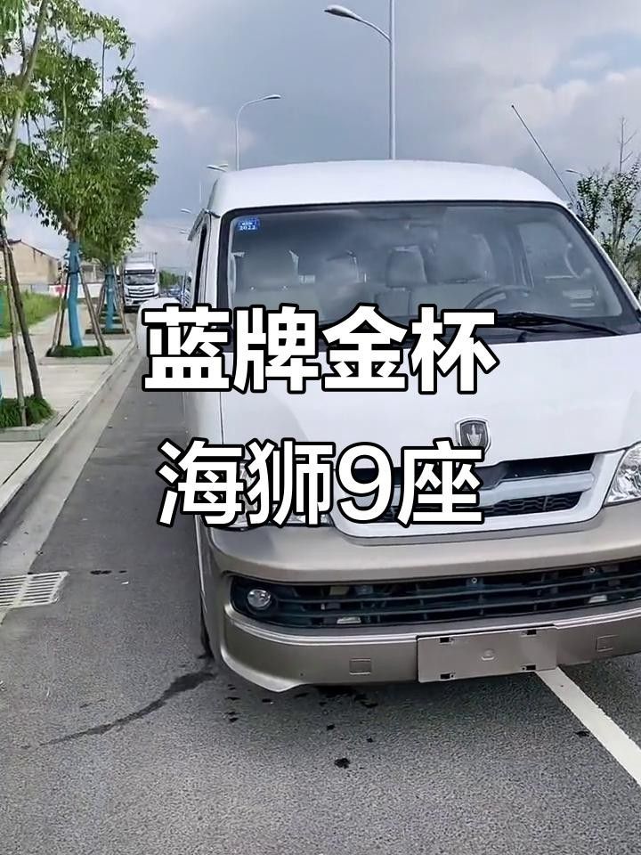 金杯海獅和福田金龍哪個性價比最高金杯海獅和福田金龍哪個好，金杯海獅、福田金龍、福田風景g7哪個更可靠？