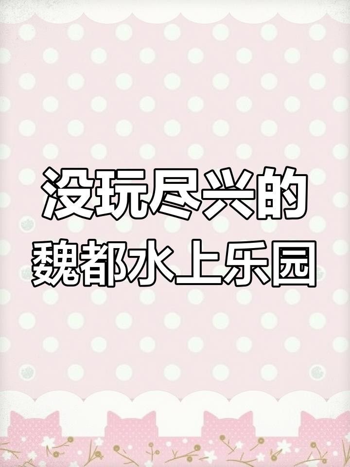 魏都龍魚的價格是多少，山西大同魏都水世界:三次都沒玩夠的水上樂園體驗全民小視頻