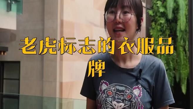 老虎標志的衣服品牌是什么牌子機械研君老虎的衣服品牌介紹，老虎品牌名稱介紹