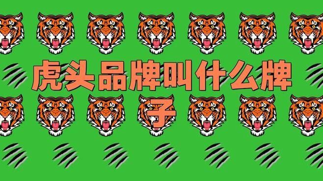 老虎標志的衣服品牌是什么牌子機械研君老虎的衣服品牌介紹，老虎品牌名稱介紹